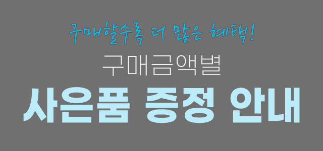 사은품증정